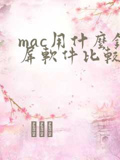 mac用什么录屏软件比较好