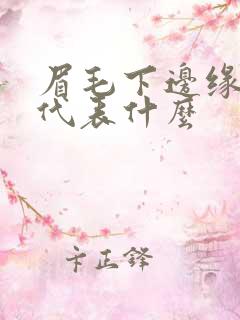 眉毛下边缘有痣代表什么