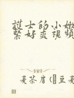 护士的小嫩嫩好紧好爽视频