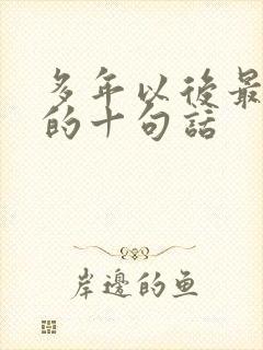 多年以后最精辟的十句话