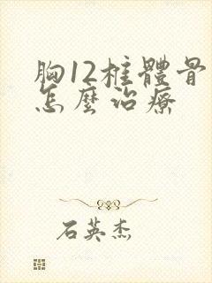 胸12椎体骨折怎么治疗