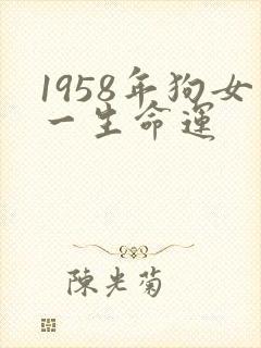 1958年狗女一生命运