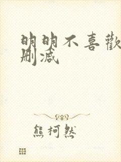 明明不喜欢 未删减