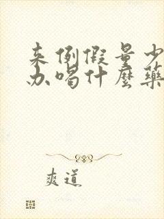 来例假量少怎么办喝什么药