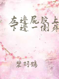 左边屁股上边腰下边一侧疼是什么原因