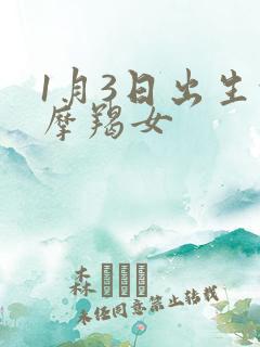 1月3日出生的摩羯女