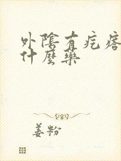 外阴有疙瘩痒用什么药