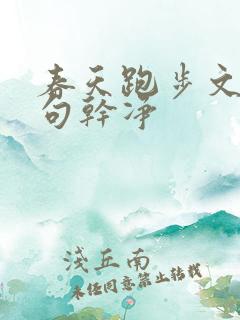 春天跑步文案短句干净