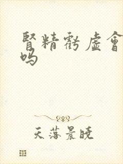 肾精亏虚会尿频吗