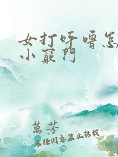 女打呼噜怎么治小窍门