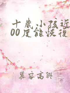 十岁小孩近视200度能恢复吗