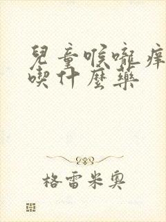 儿童喉咙痒干咳吃什么药