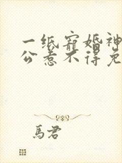 一纸宠婚神秘老公惹不得免费阅读全文