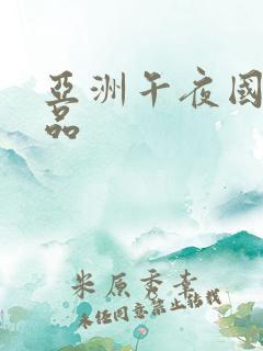 亚洲午夜国产精品