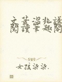 文萧温兆谦免费阅读笔趣阁