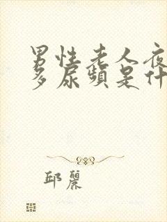 男性老人夜间尿多尿频是什么原因引起的