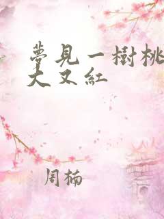 梦见一树桃子又大又红