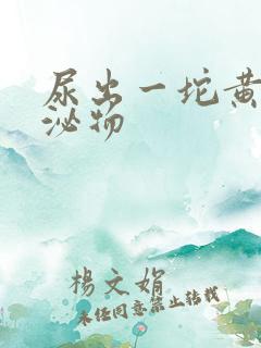 尿出一坨黄色分泌物