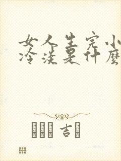 女人生完小孩性冷淡是什么原因引起的