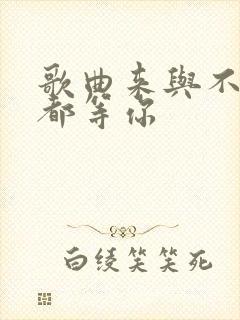 歌曲来与不来我都等你