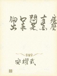 胸口闷有痰咳不出来是怎么回事