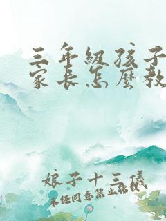 三年级孩子叛逆家长怎么教育