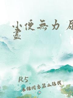 小便无力 尿不尽