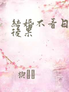 结婚不看日子的后果