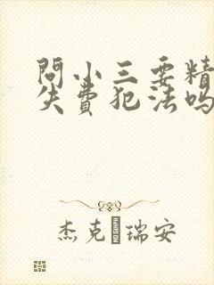 问小三要精神损失费犯法吗