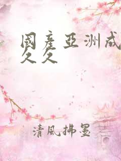 国产亚洲成精品久久