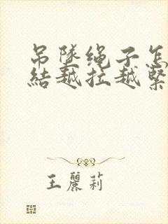 吊坠绳子怎么打结越拉越紧