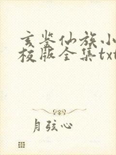 玄鉴仙族小说精校版全集txt