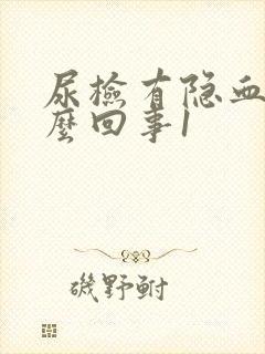 尿检有隐血是怎么回事1