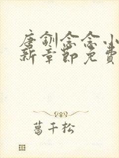 唐钏念念小说最新章节免费阅读