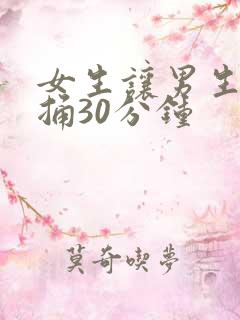 女生让男生免费捅30分钟