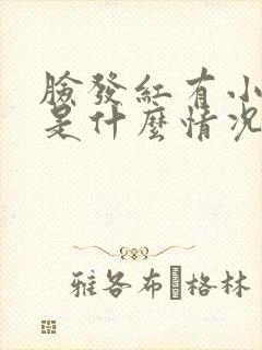 脸发红有小疙瘩是什么情况