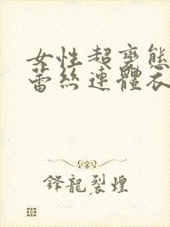 女性超变态开裆蕾丝连体衣