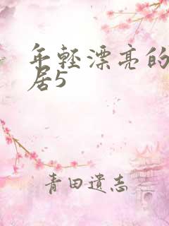 年轻漂亮的女邻居5