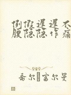 例假迟迟不来小腹隐隐作痛