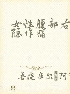 女性腹部右侧隐隐作痛