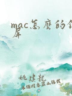 mac怎么的录屏