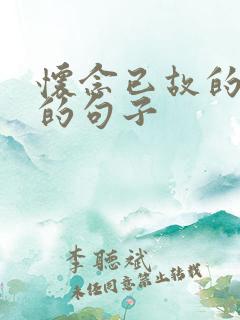 怀念已故的父亲的句子