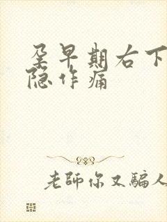 孕早期右下腹隐隐作痛