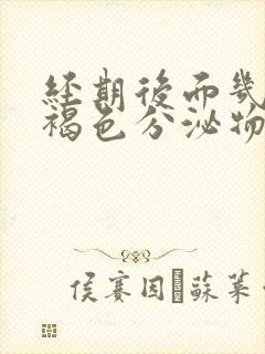 经期后面几天有褐色分泌物是怎么回事