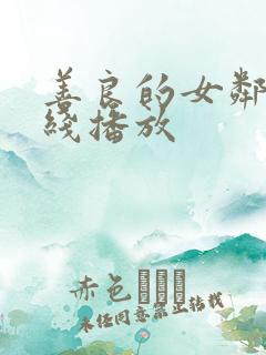 善良的女邻居在线播放