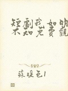 短剧我如明月卿不知免费观看