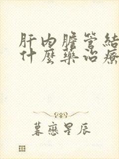 肝内胆管结石用什么药治疗好