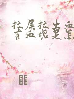 拉屎拉出血还带有血块是怎么回事