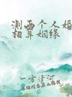 测两个人婚配属相算姻缘