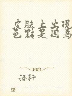 皮肤上出现血红色点是因为什么